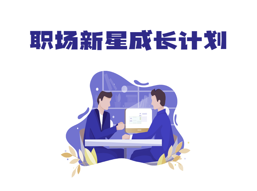 職場(chǎng)新星成長(zhǎng)計(jì)劃