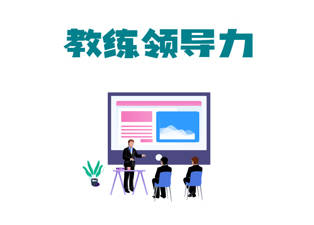 教練領(lǐng)導(dǎo)力