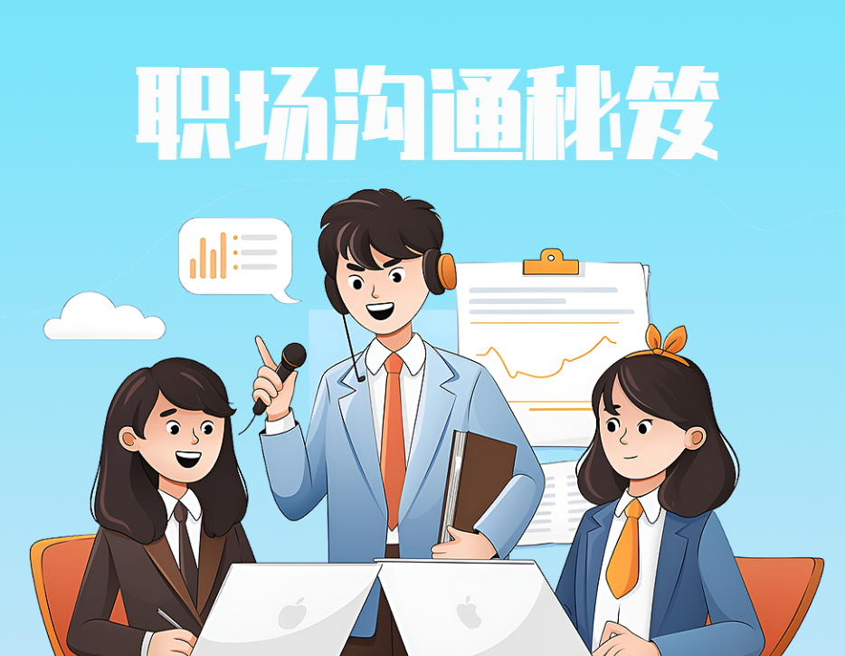職場(chǎng)溝通秘笈