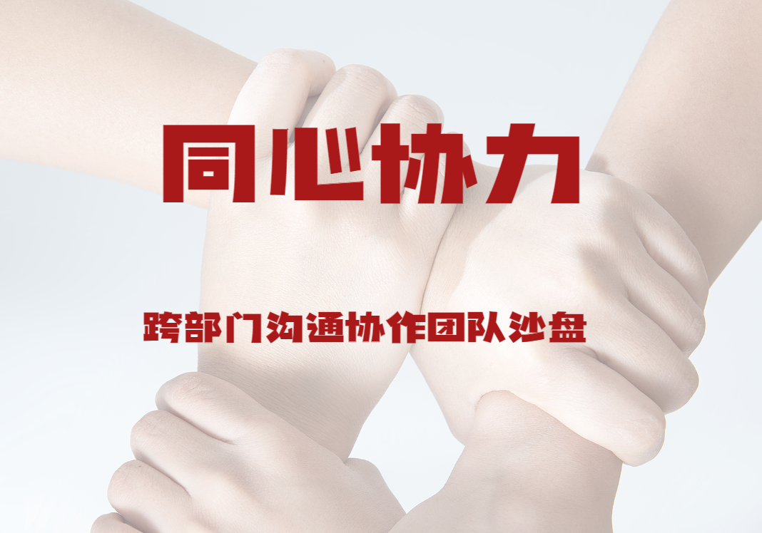 同心協(xié)力——跨部門溝通協(xié)作團(tuán)隊(duì)沙盤