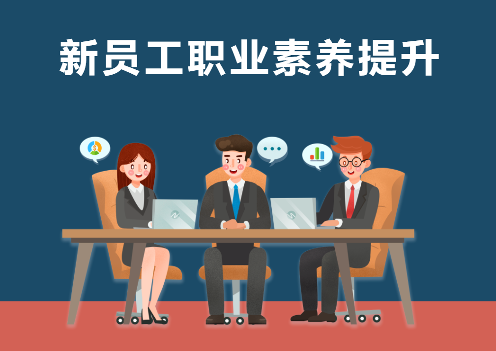職場(chǎng)啟航-新員工職業(yè)素養(yǎng)