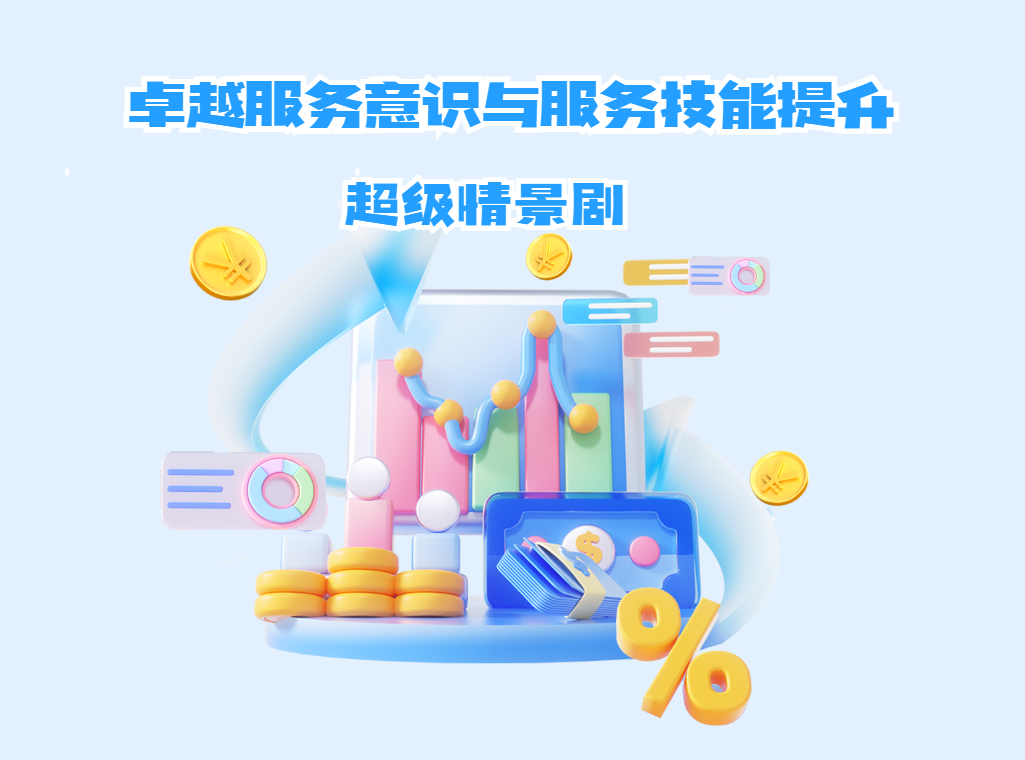 （超級(jí)情景?。┳吭椒?wù)意識(shí)與服務(wù)技能提升