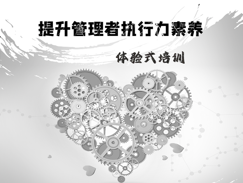 “提升管理者執(zhí)行力素養(yǎng)”體驗式培訓