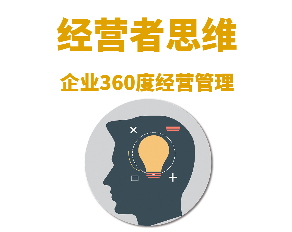 企業(yè)360度經(jīng)營管理——經(jīng)營者思維
