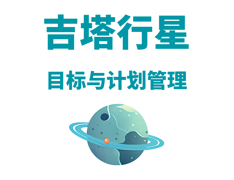 吉塔行星——目標(biāo)與計劃管理