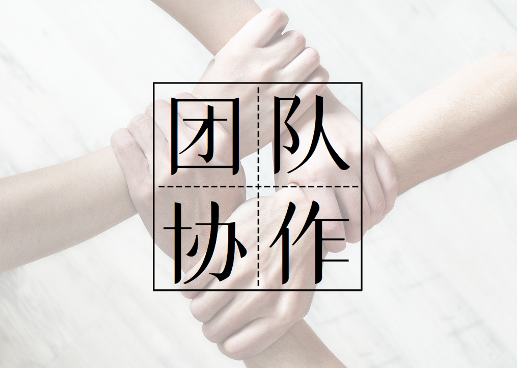克服團隊協(xié)作五大障礙工作坊