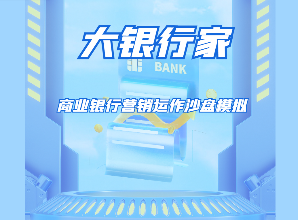 大銀行家-商業(yè)銀行營銷運作沙盤模擬