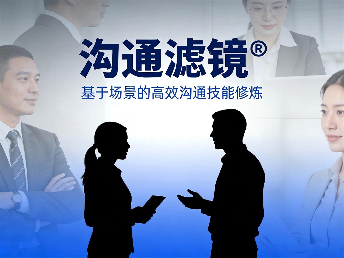 溝通濾鏡?基于場(chǎng)景的高效溝通技能修煉
