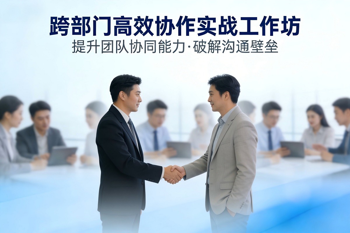 跨部門高效協(xié)作實(shí)戰(zhàn)工作坊