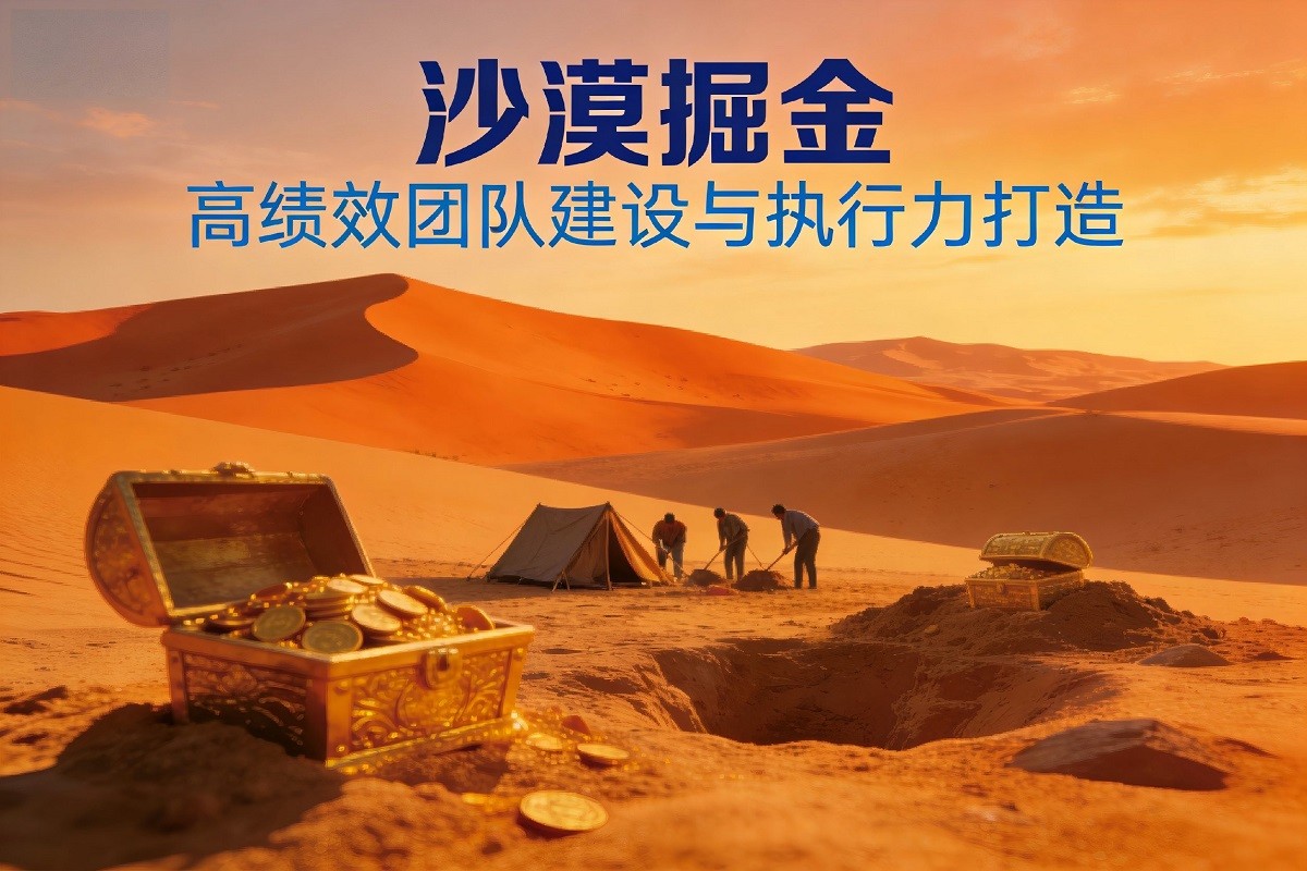 沙漠掘金--高績(jī)效團(tuán)隊(duì)建設(shè)與執(zhí)行力打造