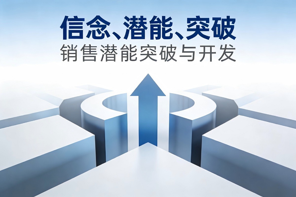 信念、潛能、突破