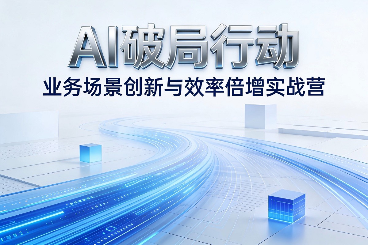 AI破局行動(dòng)-業(yè)務(wù)場(chǎng)景創(chuàng)新與效率倍增實(shí)戰(zhàn)營(yíng)
