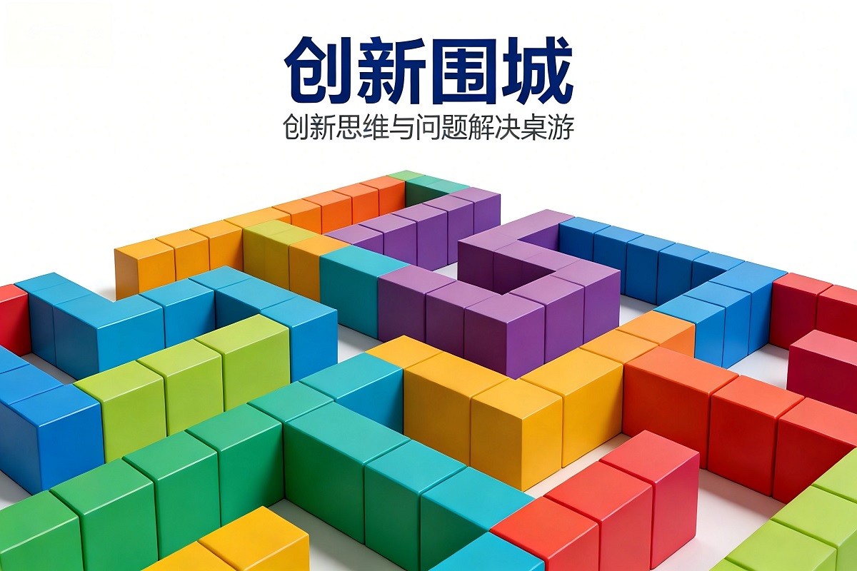 《創(chuàng)新圍城》創(chuàng)新思維與問題解決桌游