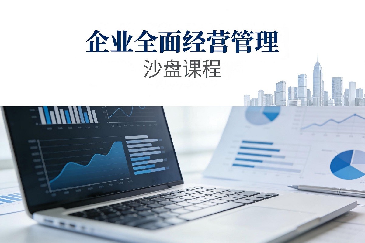 企業(yè)全面經(jīng)營管理