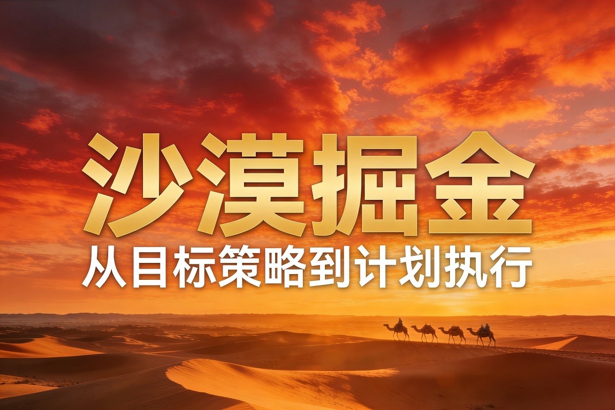 沙漠掘金——從目標策略到計劃執(zhí)行
