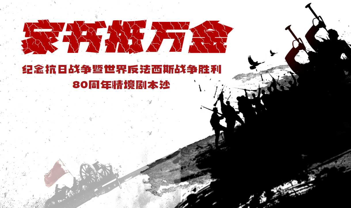 《家書抵萬(wàn)金-紀(jì)念抗日戰(zhàn)爭(zhēng)暨世界反法西斯戰(zhàn)爭(zhēng)勝利80周年》情境劇本沙