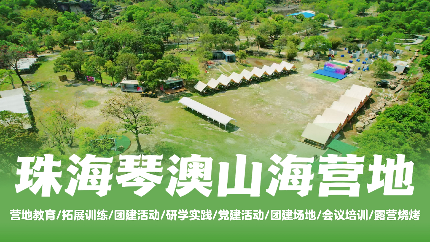 珠海橫琴琴澳山海營(yíng)地