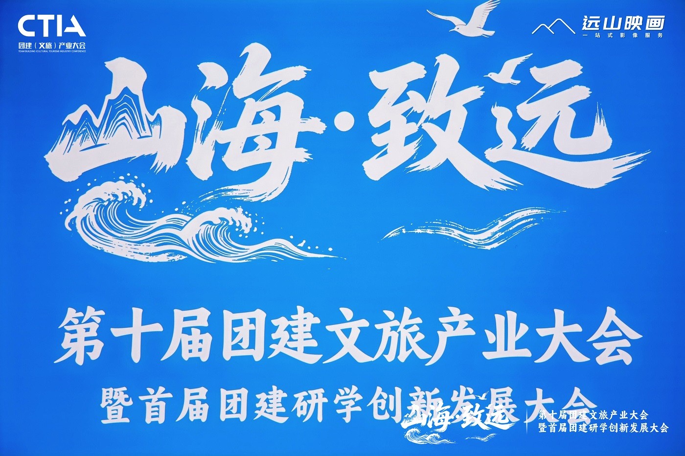 第十屆團(tuán)建文旅產(chǎn)業(yè)大會 暨首屆團(tuán)建研學(xué)創(chuàng)新發(fā)展大會
