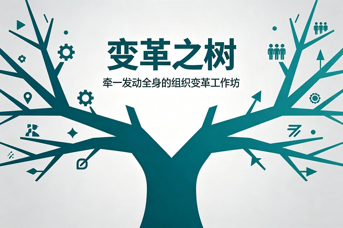 變革之樹：牽一發(fā)動(dòng)全身的組織變革工作坊