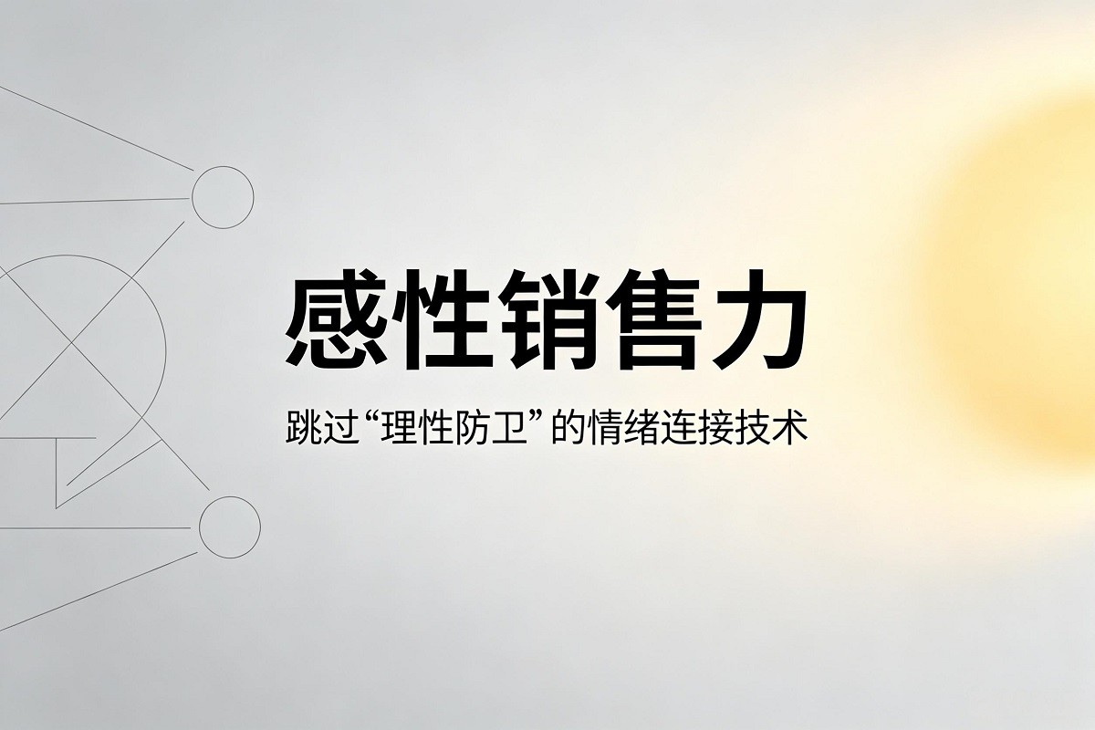 感性銷售力：跳過“理性防衛(wèi)”的情緒連接技術