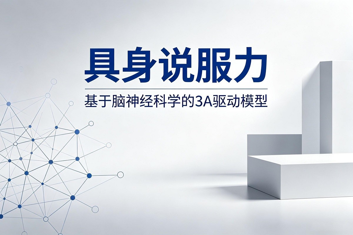 具身說服力：基于腦神經科學的 3A 驅動模型