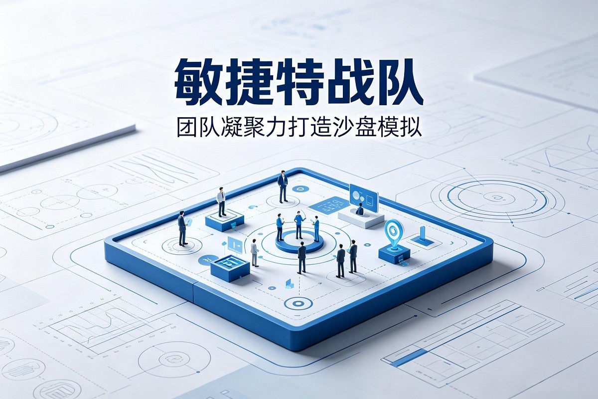 敏捷特戰(zhàn)隊(duì)-團(tuán)隊(duì)凝聚力打造沙盤模擬