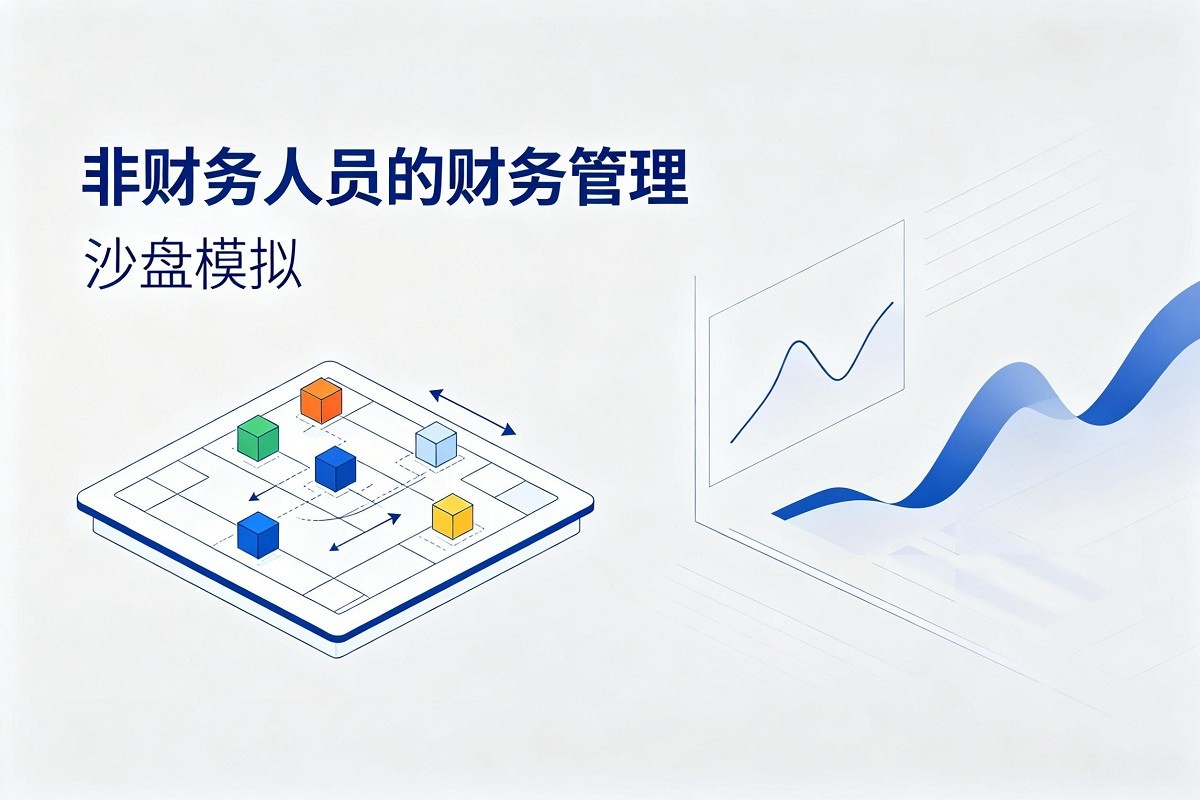 非財務人員的財務管理沙盤模擬