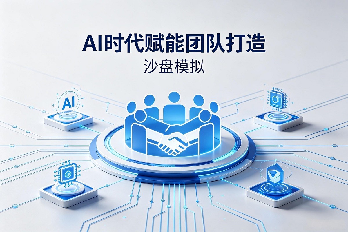 AI時代賦能團(tuán)隊打造沙盤模擬