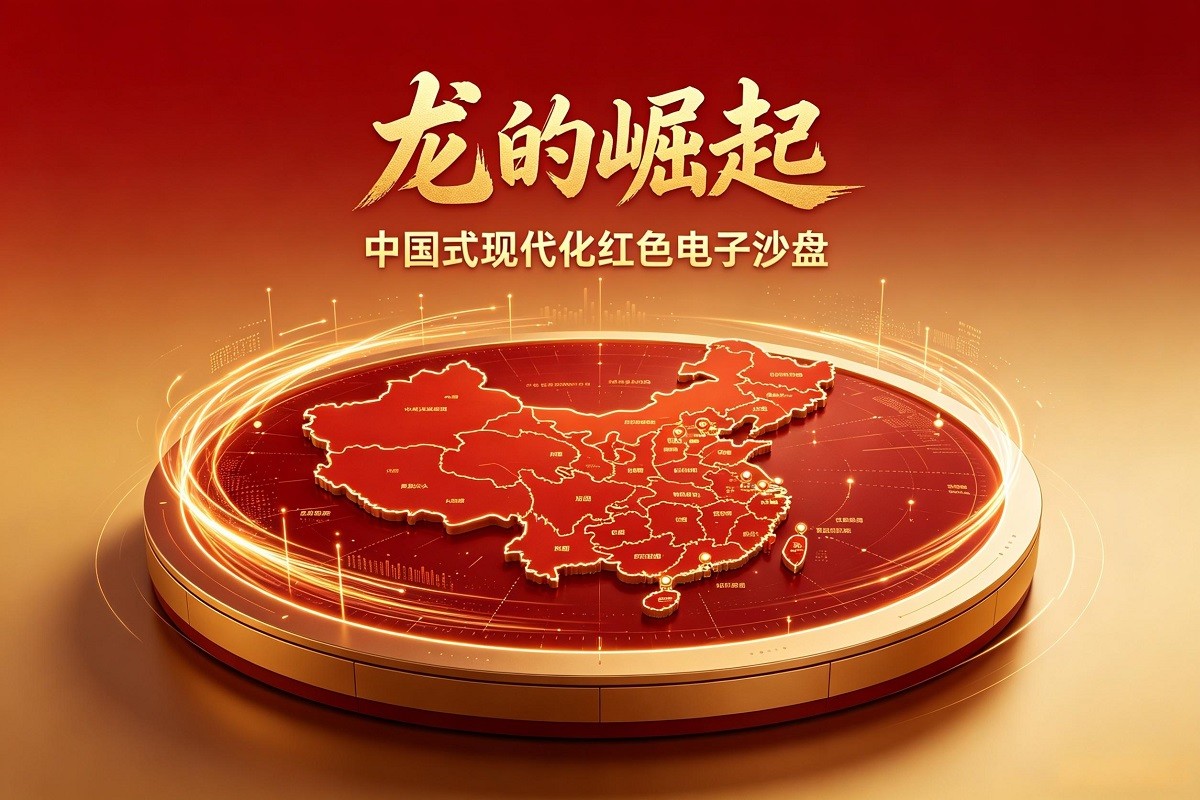 《龍的崛起》中國式現(xiàn)代化紅色電子沙盤