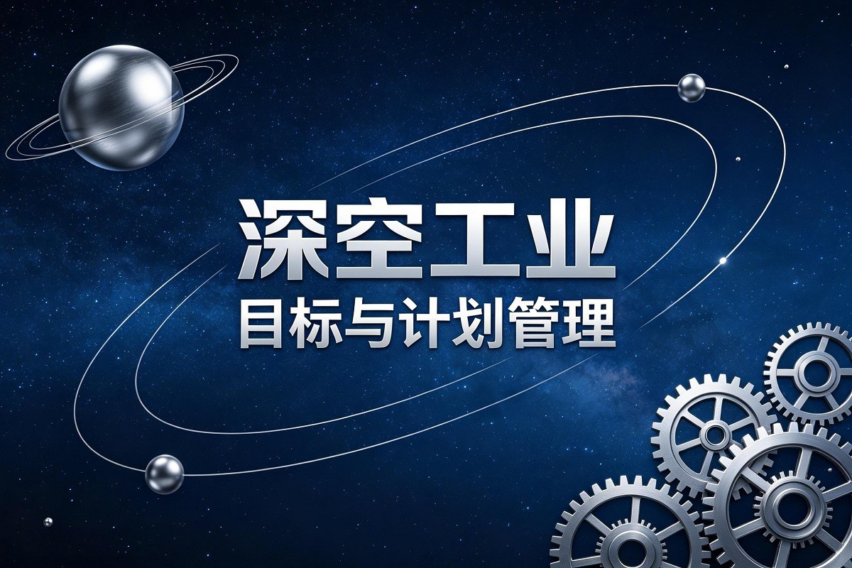 《深空工業(yè)—目標(biāo)與計(jì)劃管理》沙盤(pán)