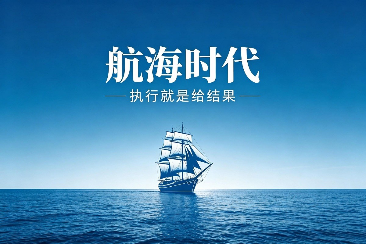 《執(zhí)行就是給結(jié)果—航海時代》管理沙盤