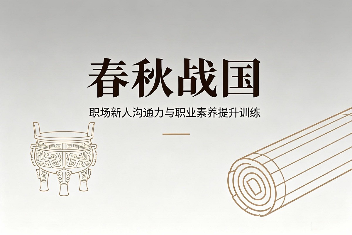 春秋戰(zhàn)國—職場新人溝通力與職業(yè)素養(yǎng)提升訓(xùn)練沙盤