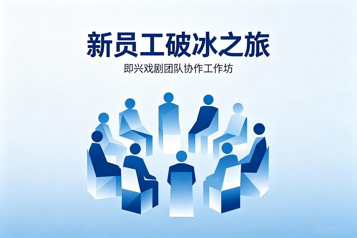 新員工破冰之旅—即興戲劇團隊協(xié)作工作坊