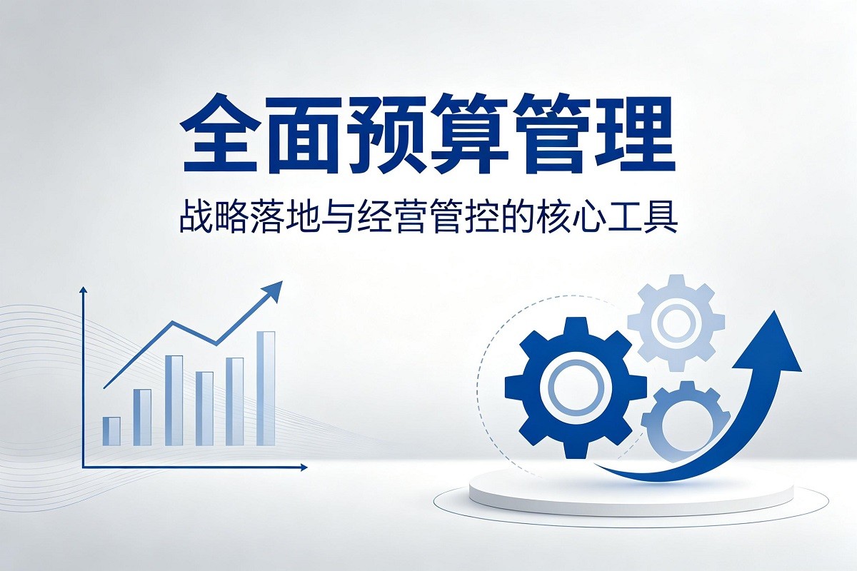 全面預(yù)算管理：戰(zhàn)略落地與經(jīng)營管控的核心工具沙盤