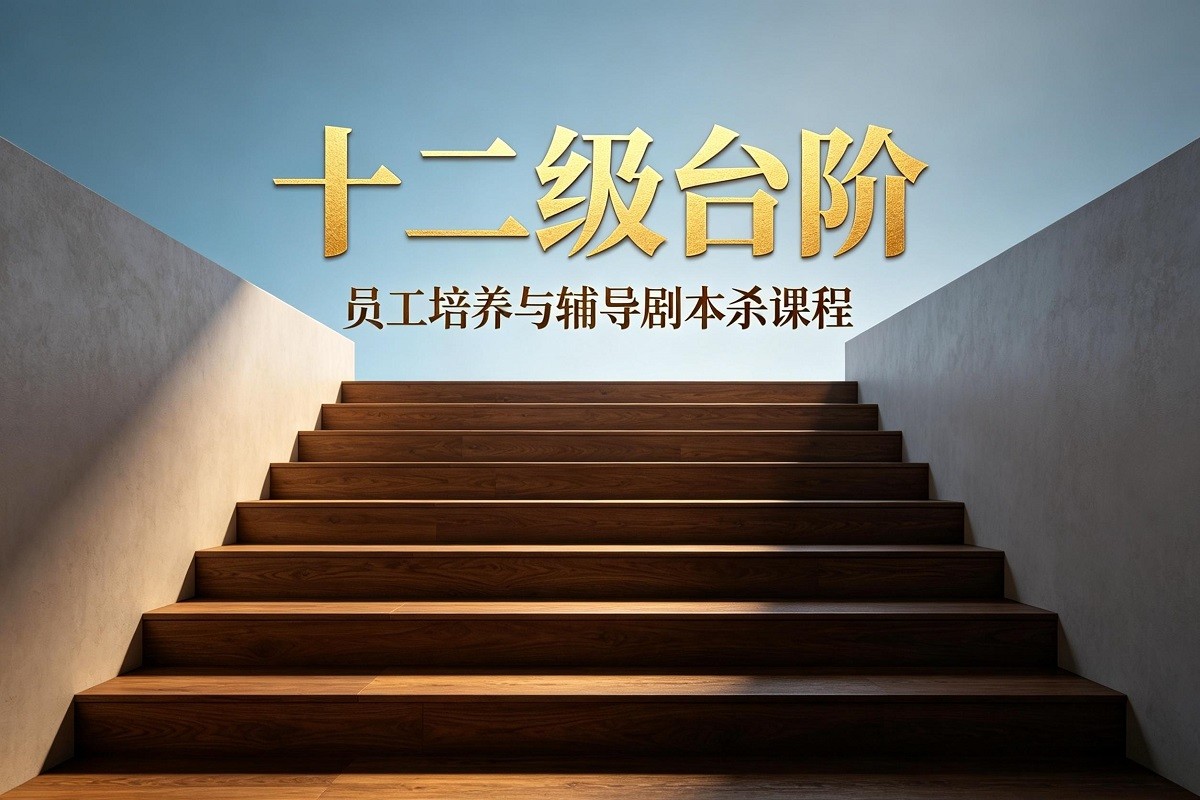 十二級臺階-員工培養(yǎng)與輔導(dǎo)劇本殺