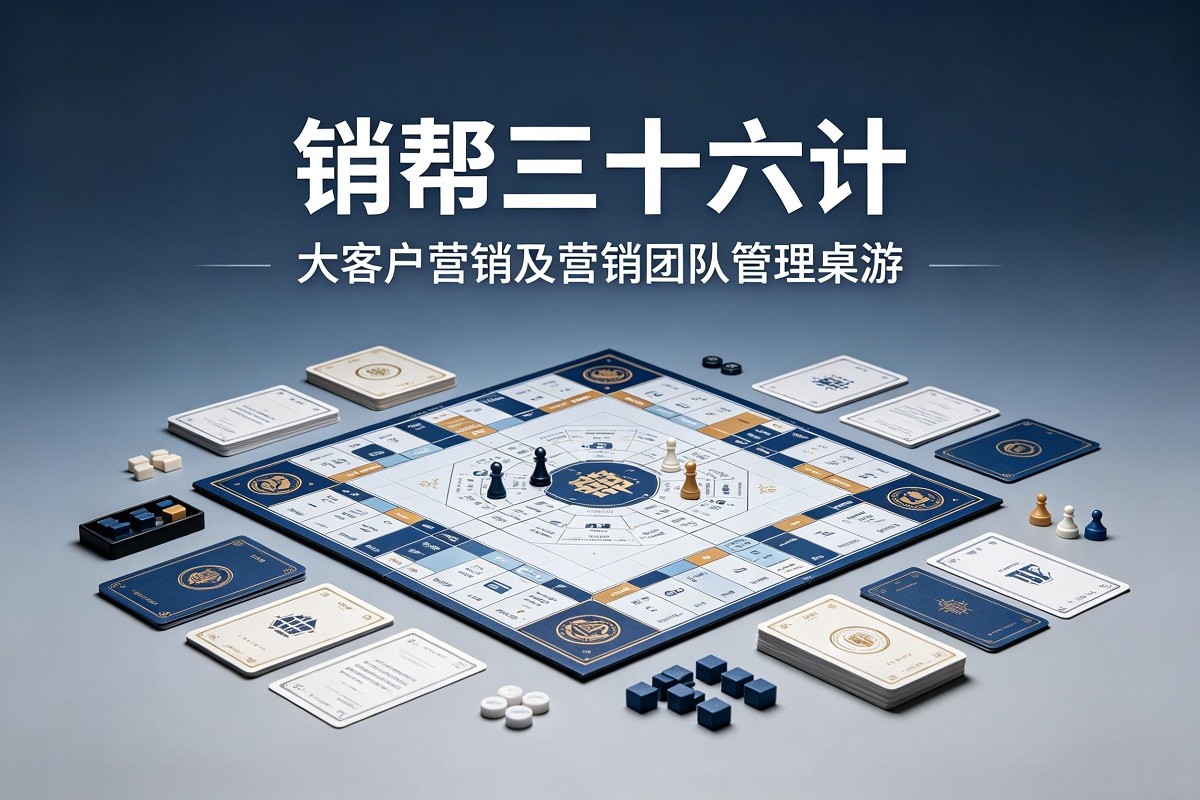 《銷幫三十六計(jì)》大客戶營銷及營銷團(tuán)隊(duì)管理桌游