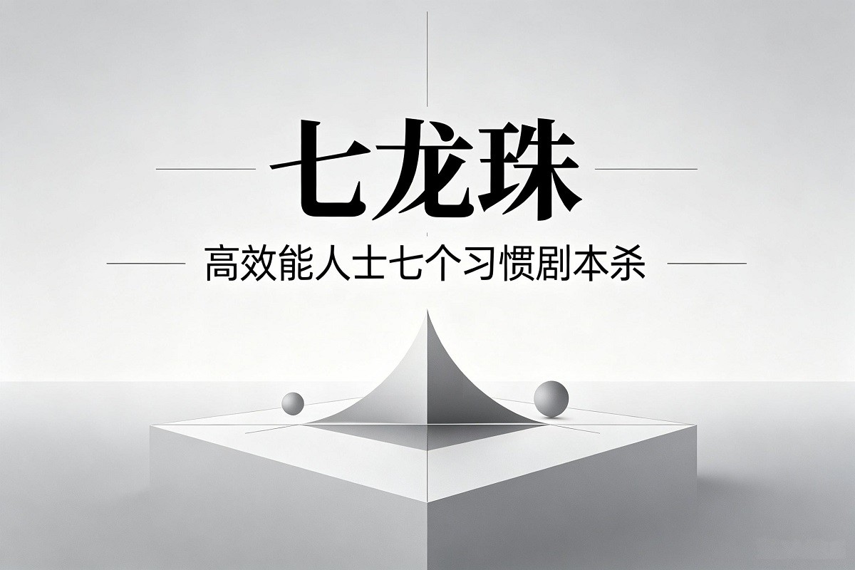 《七龍珠-高效能人士七個(gè)習(xí)慣》劇本殺