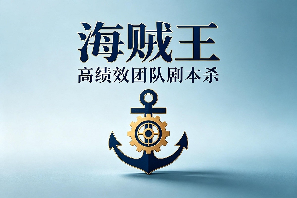 《海賊王》高績(jī)效團(tuán)隊(duì)劇本殺