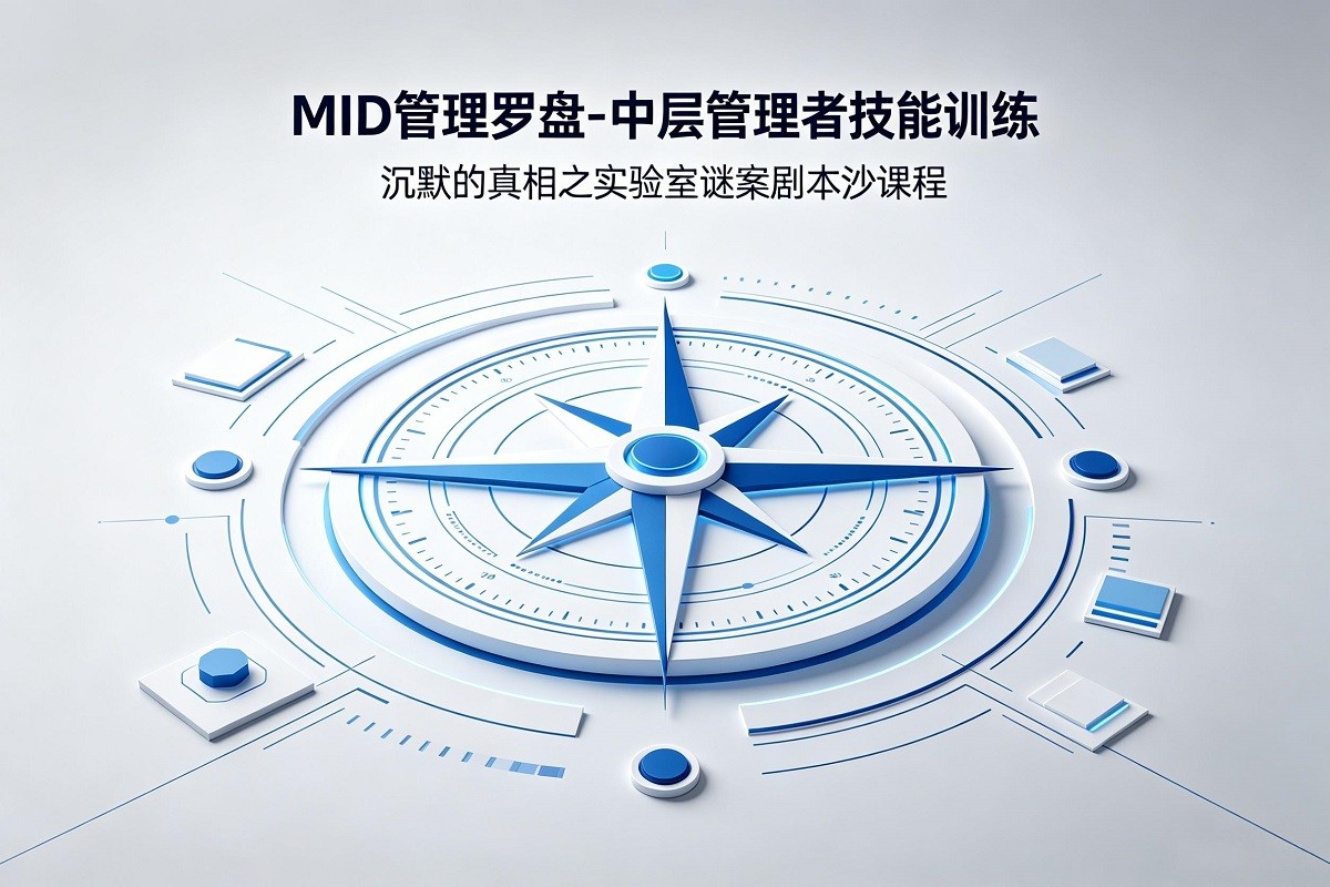 《MID管理羅盤-中層管理者技能訓練—沉默的真相》劇本殺