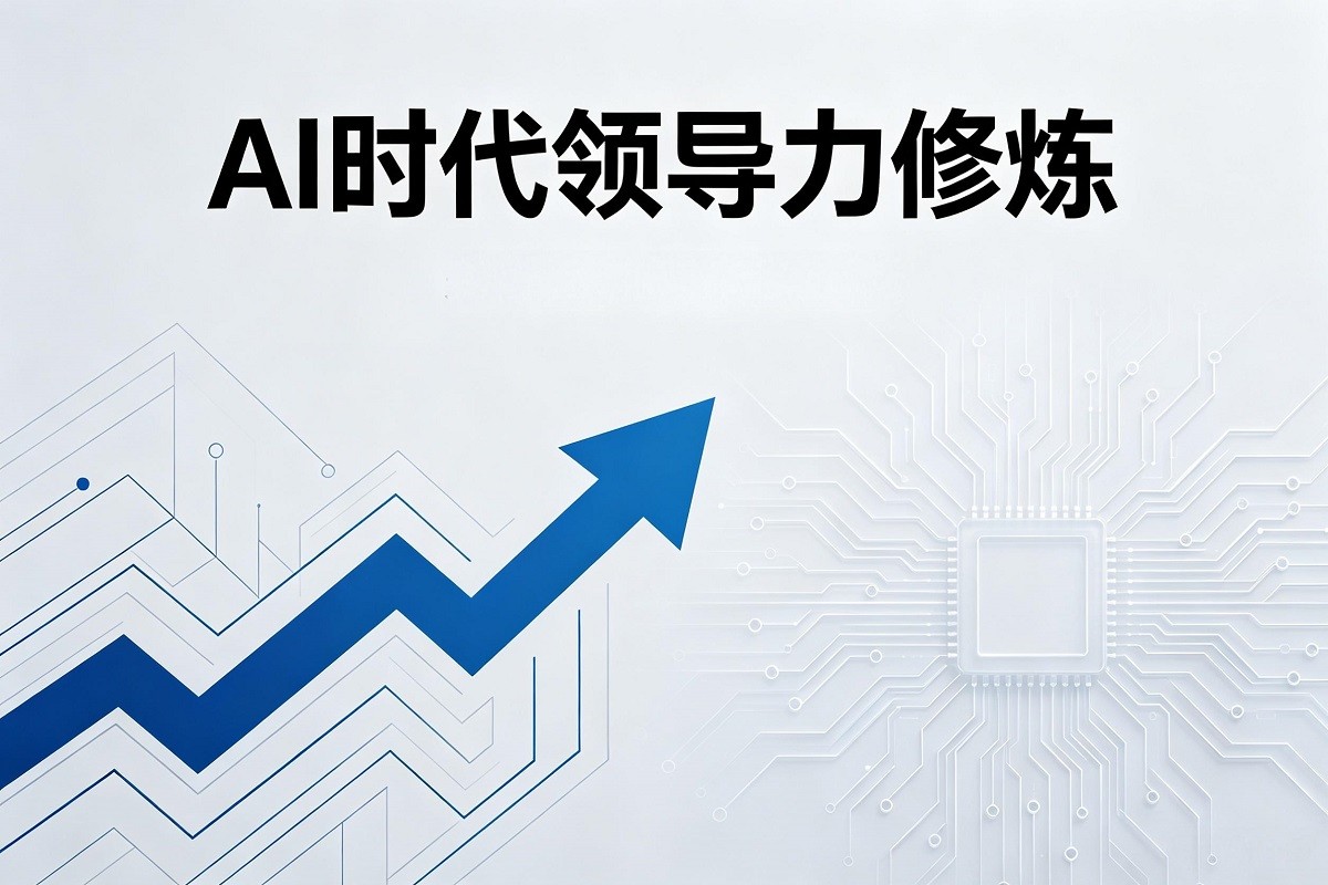 AI時代領(lǐng)導(dǎo)力修煉