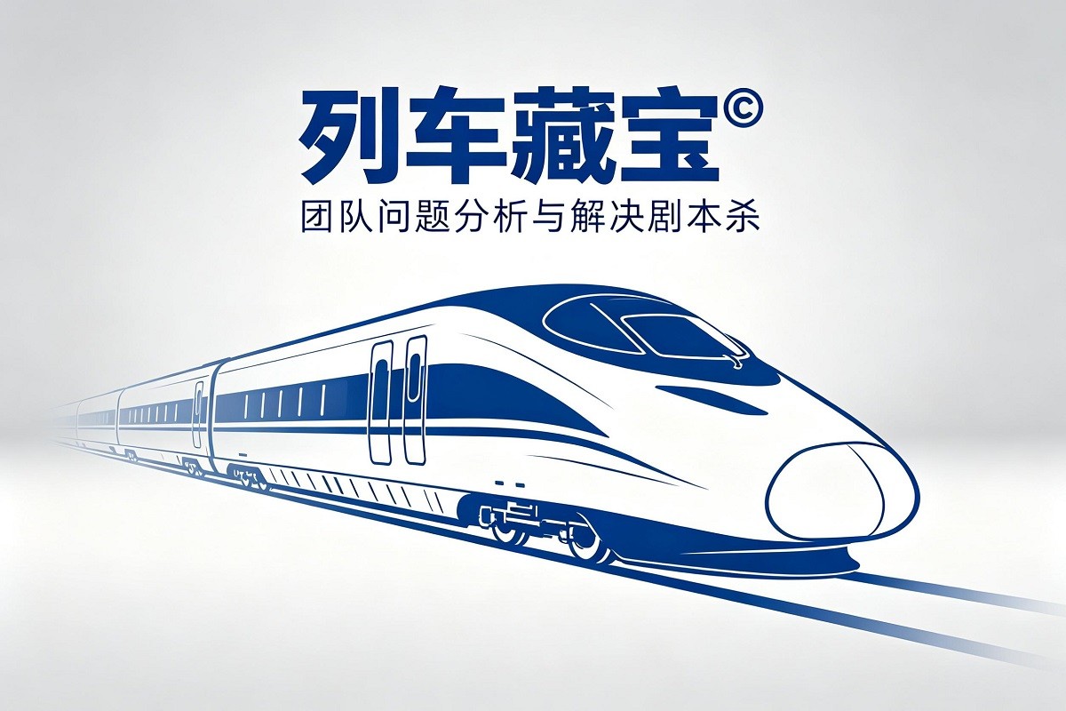 列車藏寶?——團(tuán)隊(duì)問題分析與解決