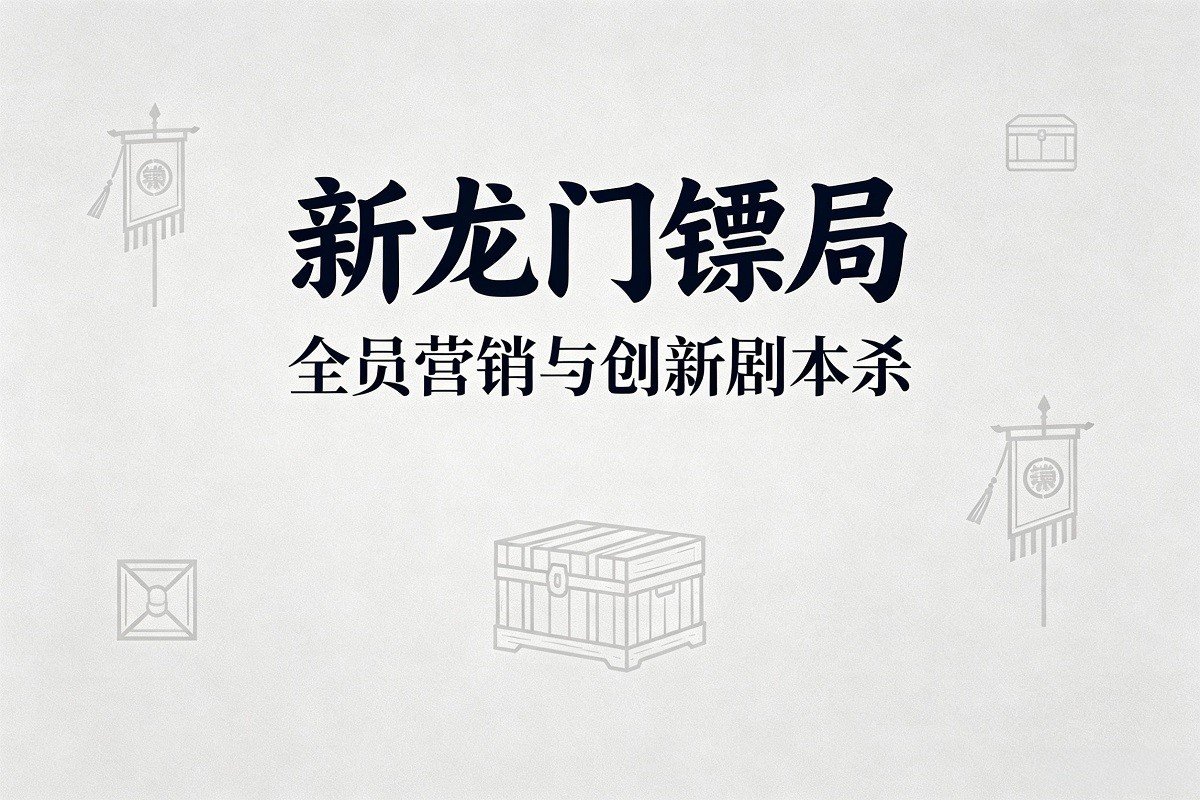 《新龍門(mén)鏢局》——全員營(yíng)銷(xiāo)與創(chuàng)新