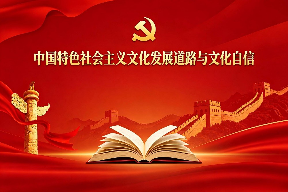 中國特色社會主義文化發(fā)展道路與文化自信