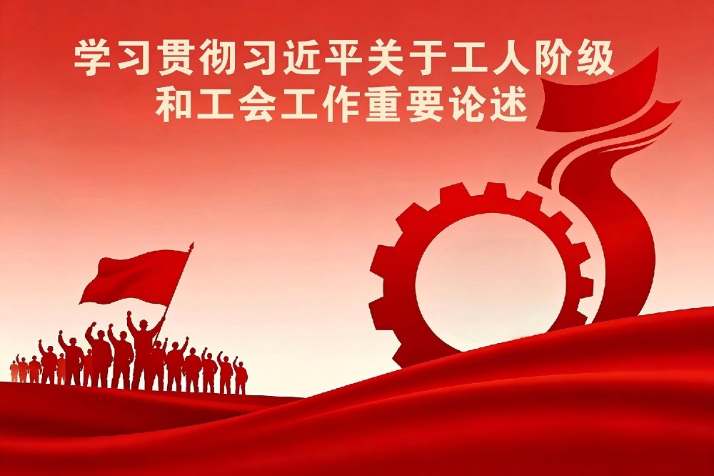 學(xué)習(xí)貫徹習(xí)近平關(guān)于工人階級和工會工作重要論述