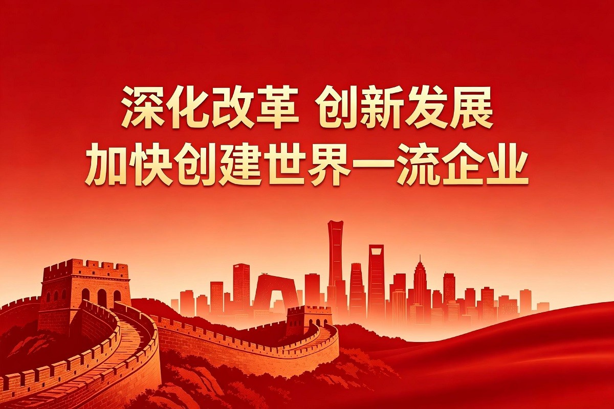 深化改革、創(chuàng)新發(fā)展，加快創(chuàng)建世界一流企業(yè)