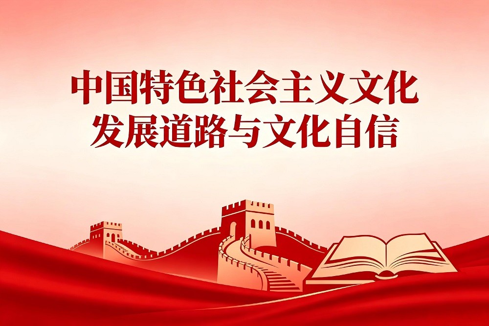 中國(guó)特色社會(huì)主義文化發(fā)展道路與文化自信