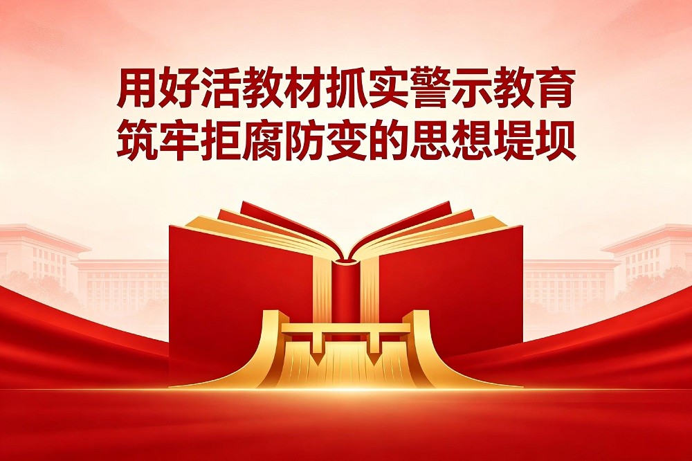 用好活教材抓實(shí)警示教育，筑牢拒腐防變的思想堤壩