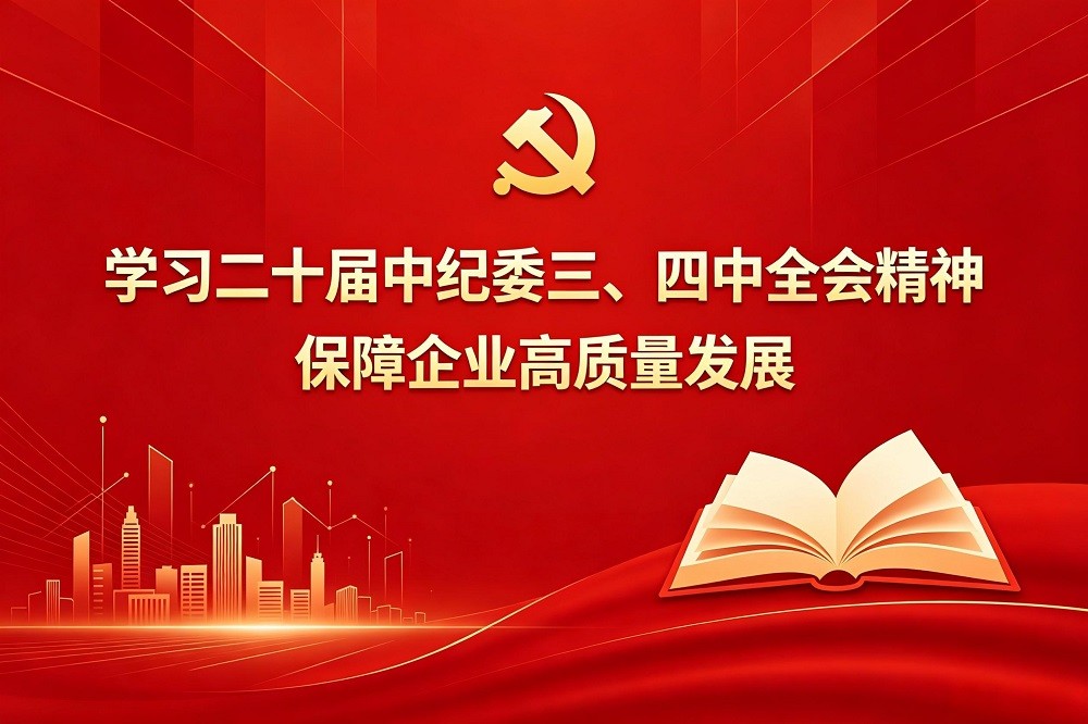 學(xué)習(xí)二十屆中紀(jì)委三、四中全會(huì)精神，保障企業(yè)高質(zhì)量發(fā)展