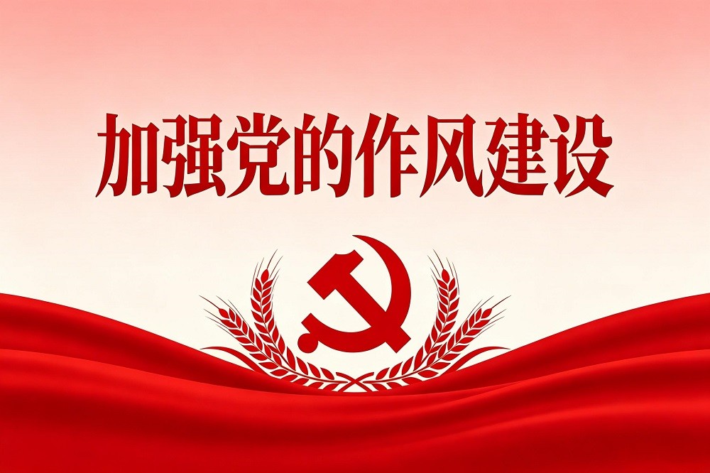 《習(xí)近平關(guān)于加強黨的作風(fēng)建設(shè)論述摘編》深度解讀