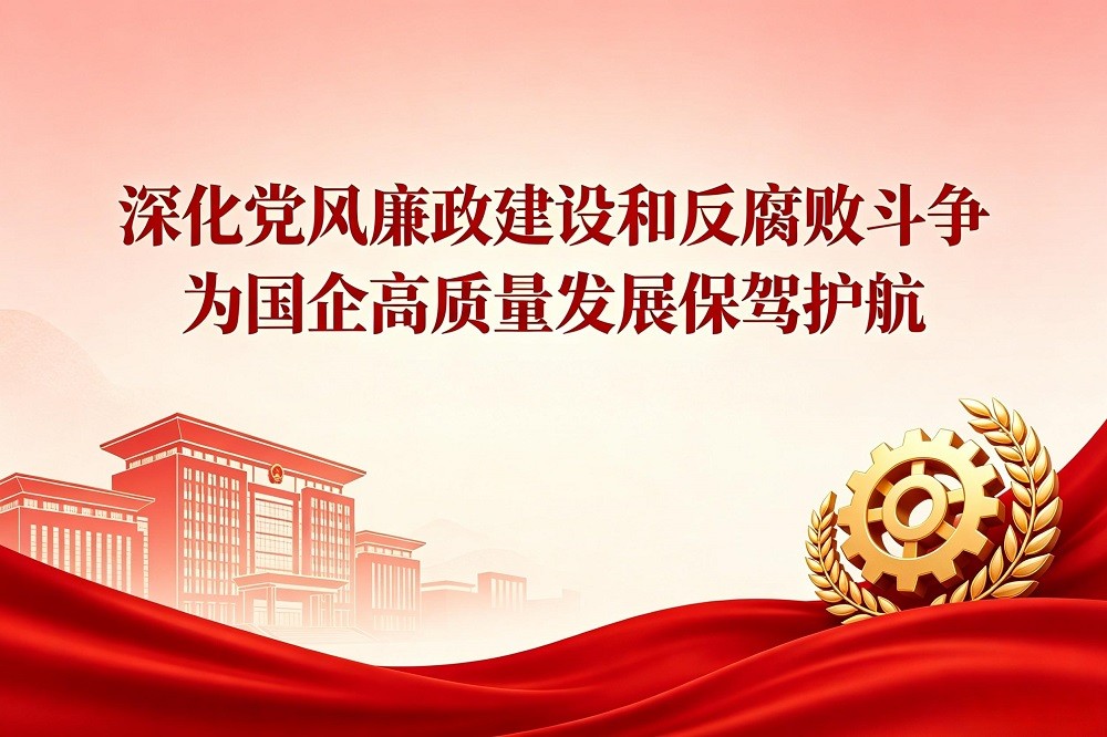 深化黨風(fēng)廉政建設(shè)和反腐敗斗爭(zhēng)，為國(guó)企高質(zhì)量發(fā)展保駕護(hù)航
